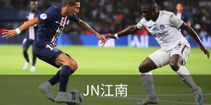 走进JN江南